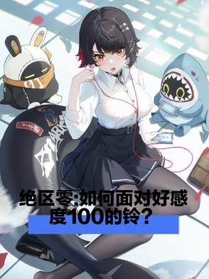 绝区零怎么增进好感度